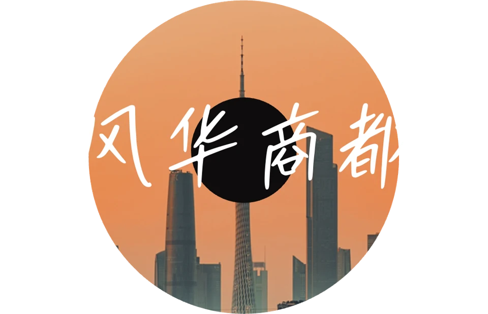 PPT原有广州城市唱片主题图:风华商都