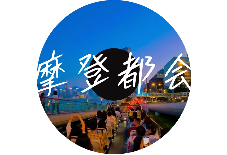 PPT原有香港城市唱片主题图:摩登都会
