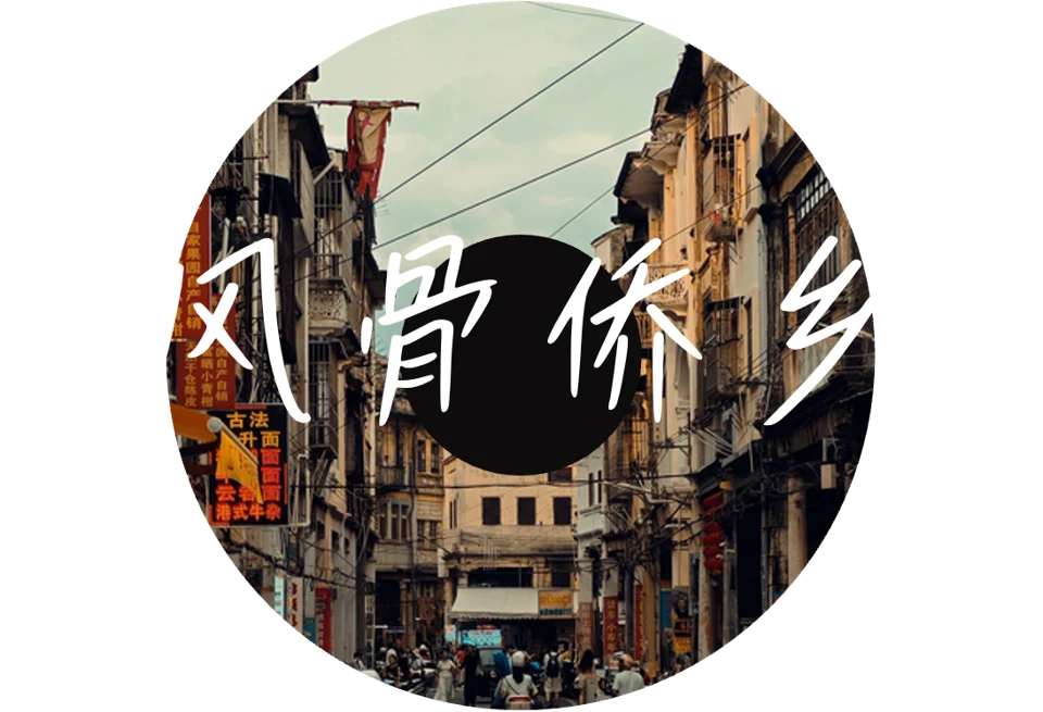 PPT原有江门城市唱片主题图:风骨侨乡