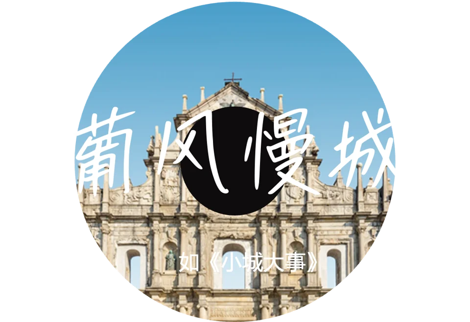 PPT原有澳门城市唱片主题图:葡风慢城