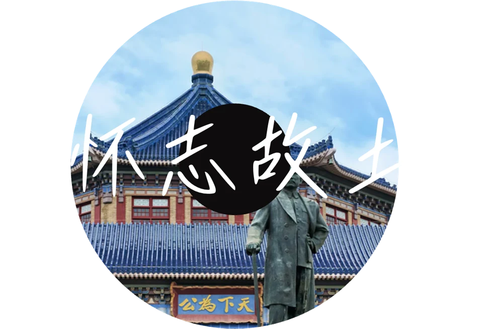 PPT原有中山城市唱片主题图:怀志故里
